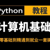 2025新版-全网最高播放量【最适合小白的计算机基础课程】全套入门级全套完整课程计算机、操作系统及因特网的基础知识等，编程入门零基础大学生，案例解析