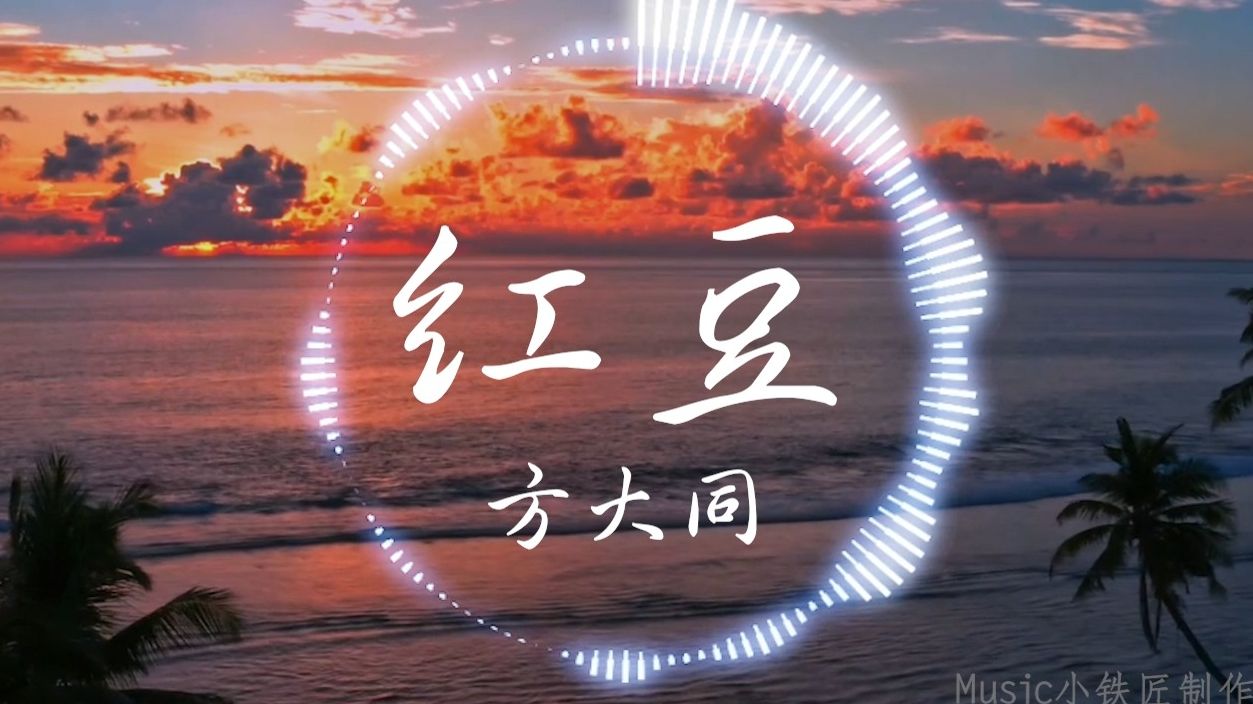 【Hi-Res无损】方大同《红豆》“还没好好地感受 雪花绽放的气候”| 音乐可视化 | 动态歌词