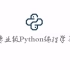 京峰教育Python基础全套录播