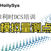 20240426_和利时DCS_2_模拟量测点