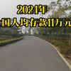 2024年全国人均存款11万元