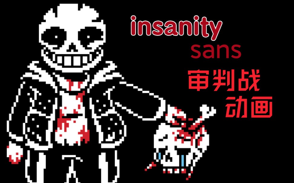 动画insanitysans审判战精神错乱sans