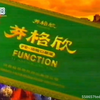 【中国大陆广告】芬格欣FE功能口服液1996年（歌舞篇）15秒