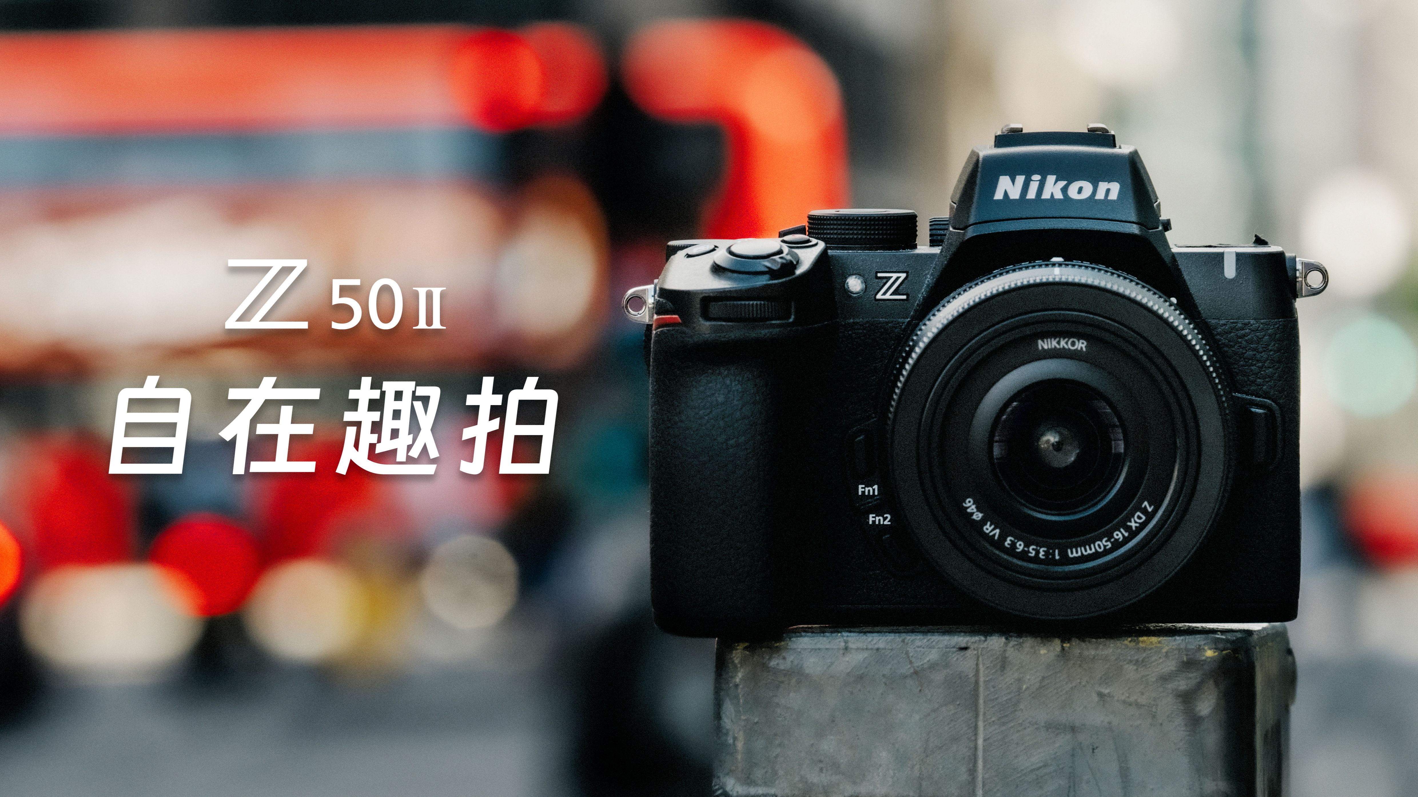 尼康Z50Ⅱ 自在趣拍