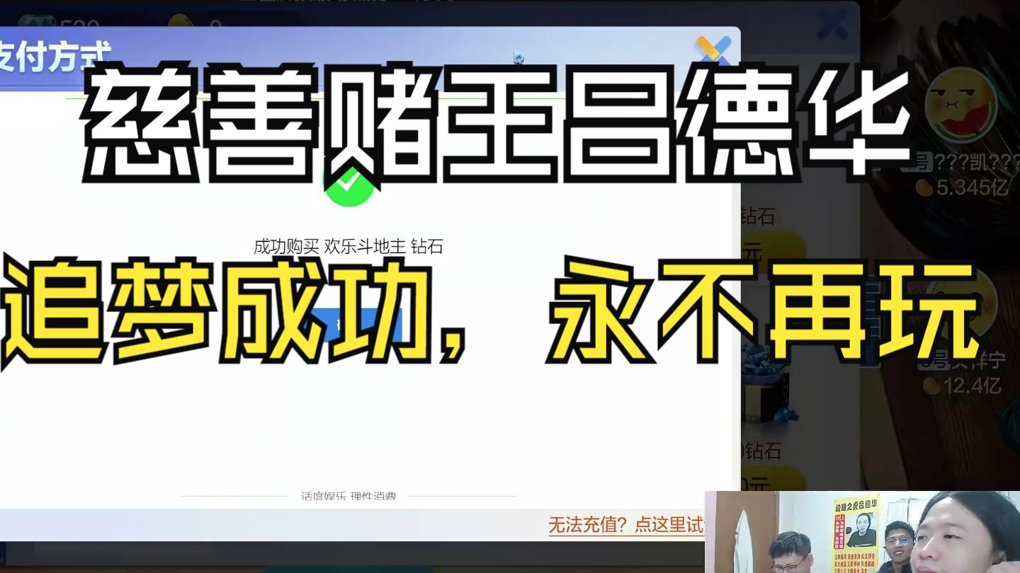 慈善赌王吕德华，德华：追梦成功的话，永不再玩！