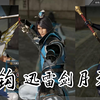 【真三国无双8】 DLC武器【双钩(乐进)，月牙铲（李典），迅雷剑（司马师）】演示