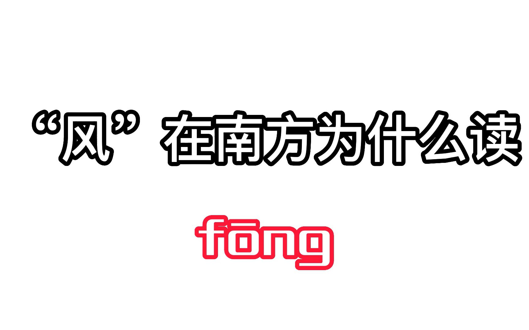 ”风“在南方为什么读fōng