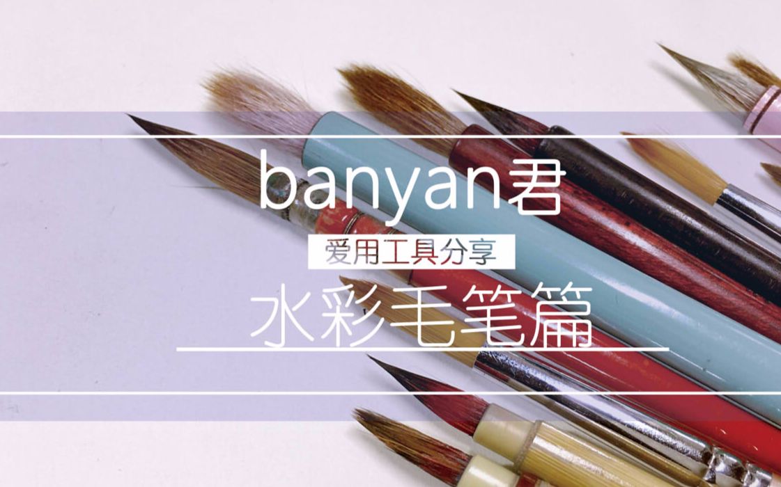 【水彩】工具分享，推荐好用的毛笔————付使用感受【banyan君】