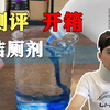 这款洁厕剂最近很火，好用吗？我们去测评下