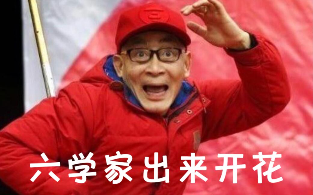 六小龄童】六学两开花,猴王《嘻唰唰》_哔哩哔