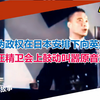 伪政权在日本安排下向英美宣战 汪精卫会上鼓动叫嚣原音重现