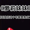 萝莉妹妹（LOFTER