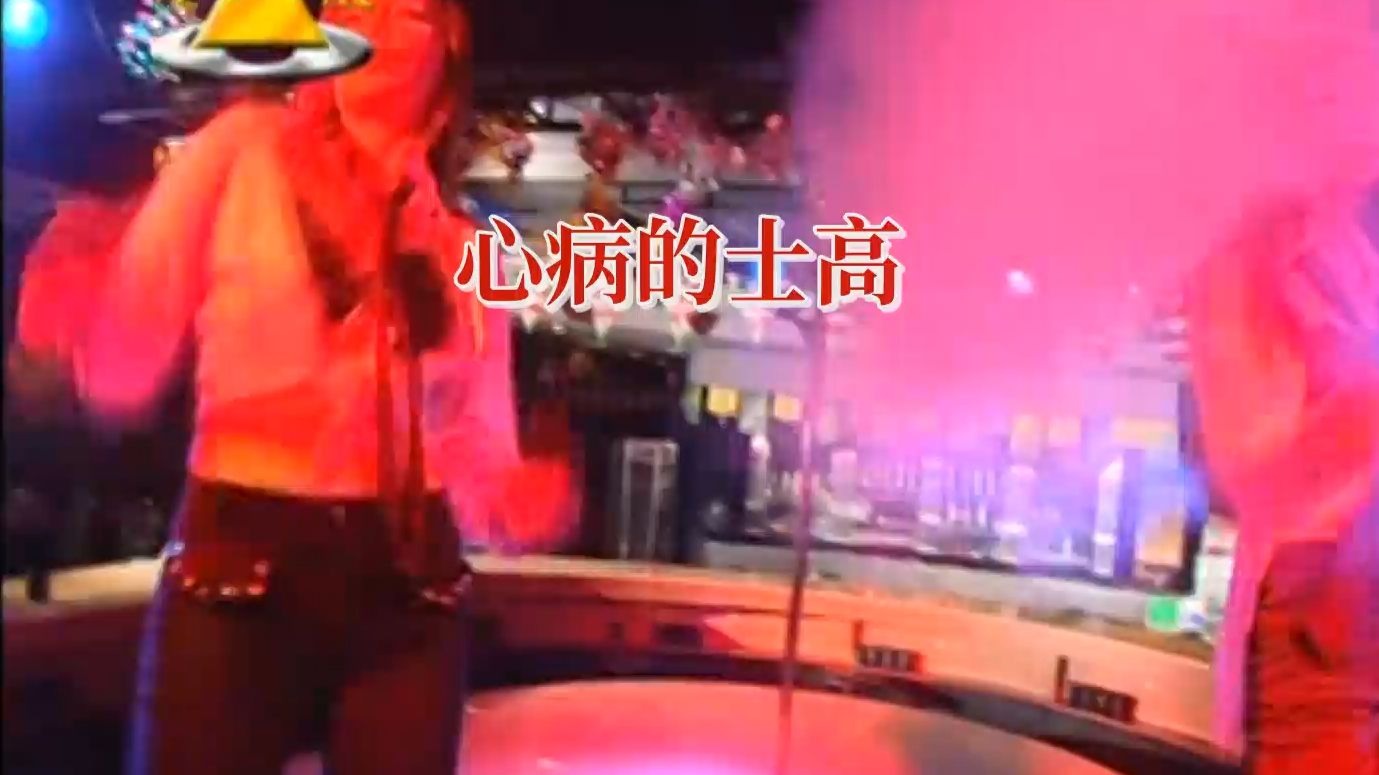 心病的士高 绝版无损音质