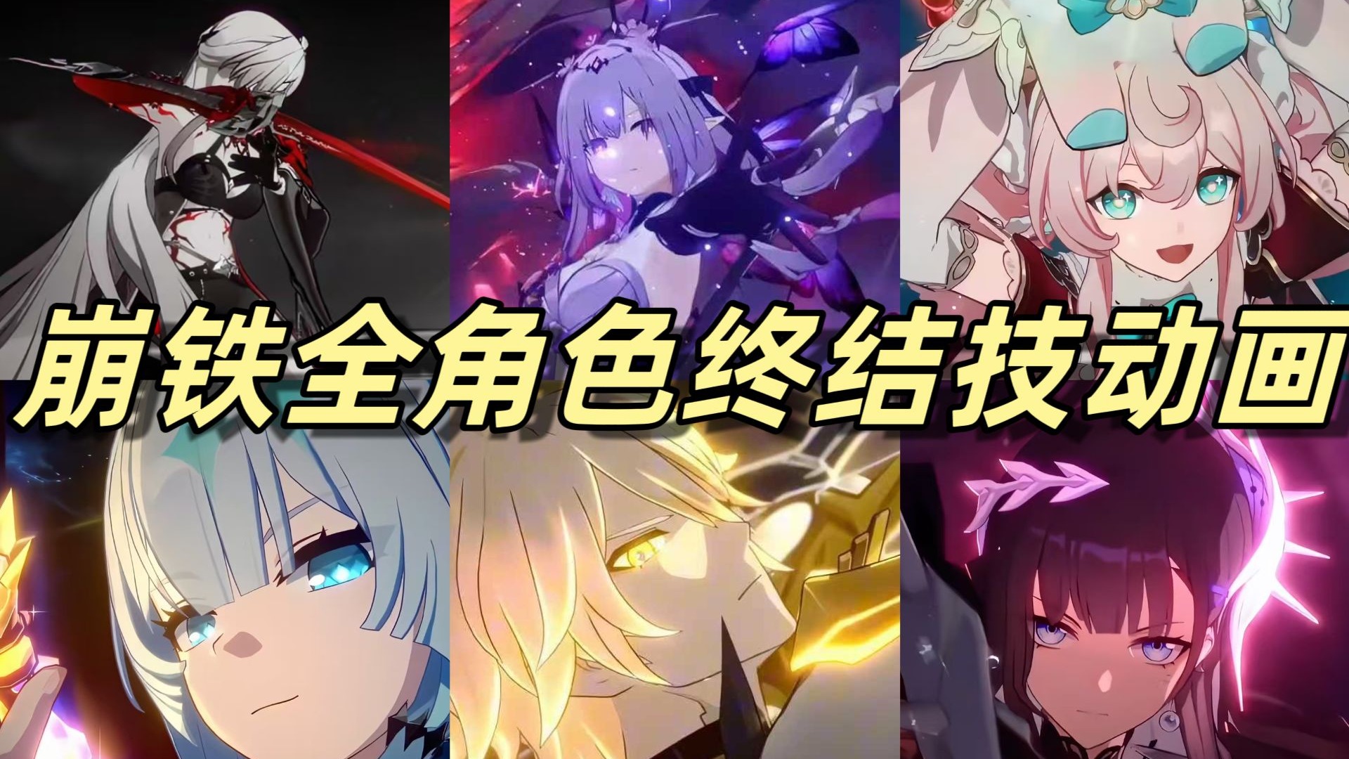 盘点崩铁全角色终结技动画【4K超清】