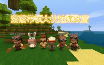 迷你世界落落联机ep1-煤老板落落带领大伙挖煤