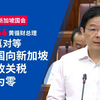 黄循财：我们对美国征收关税举动深感失望，这不是对待朋友之道