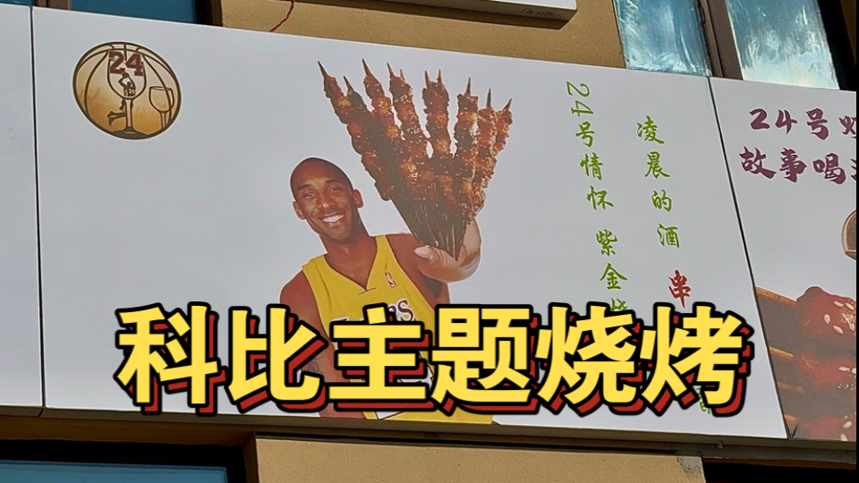 科比主题烧烤！老板纯纯的科密 满屋都是科比
