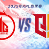 【2025KPL春季赛】3月2日 成都AG超玩会 vs 情久_王者荣耀_赛事