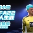 【淡小然】《FIFA22》“新”个人生涯初体验