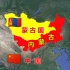 蒙古为什么会分外蒙古和内蒙古？外蒙古又是什么时候独立出去的？