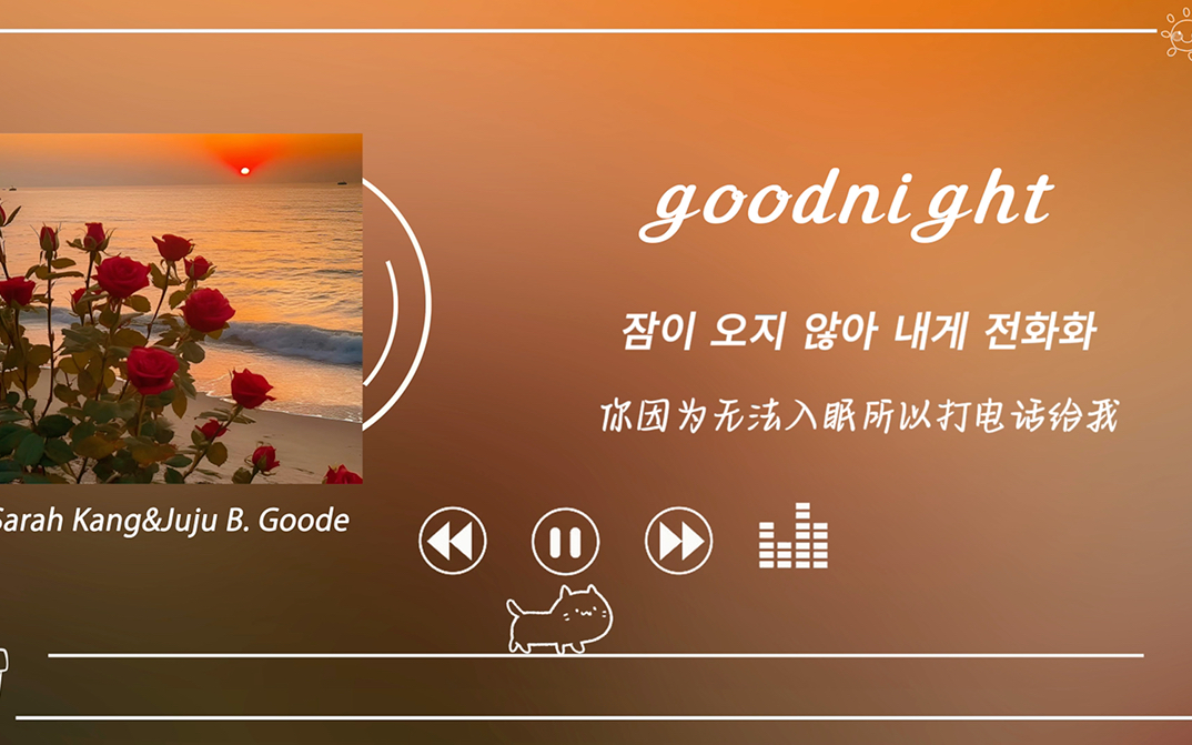 宝藏歌单｜你做的已经够好了，今晚做个好梦吧！｜《goodnight》-Sarah Kang&Juju B.Goode