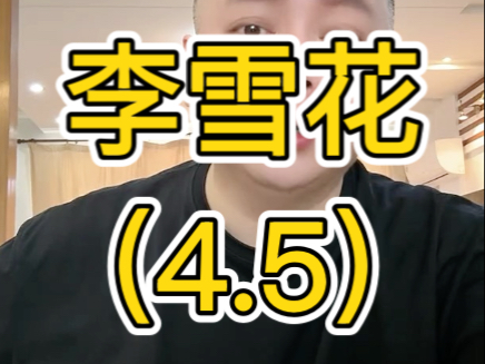 李雪花直播（4.5）
