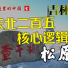 从松原看东北人性格的核心逻辑 快递里的中国 吉林 松原