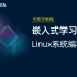 【北京迅为】嵌入式学习之Linux系统编程篇