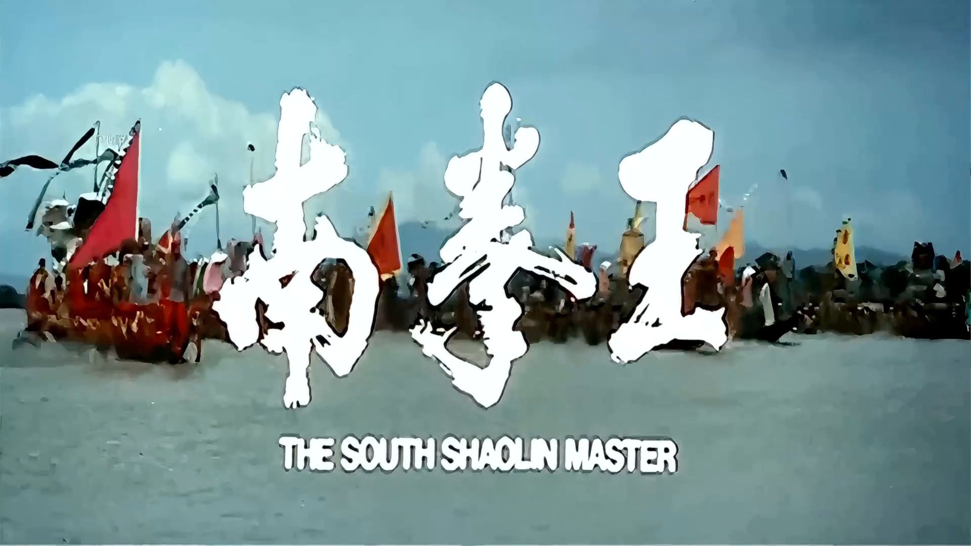 老電影【南拳王】1984 4K修復版 國語 全屏 髙品質 60幀 (中文字幕)