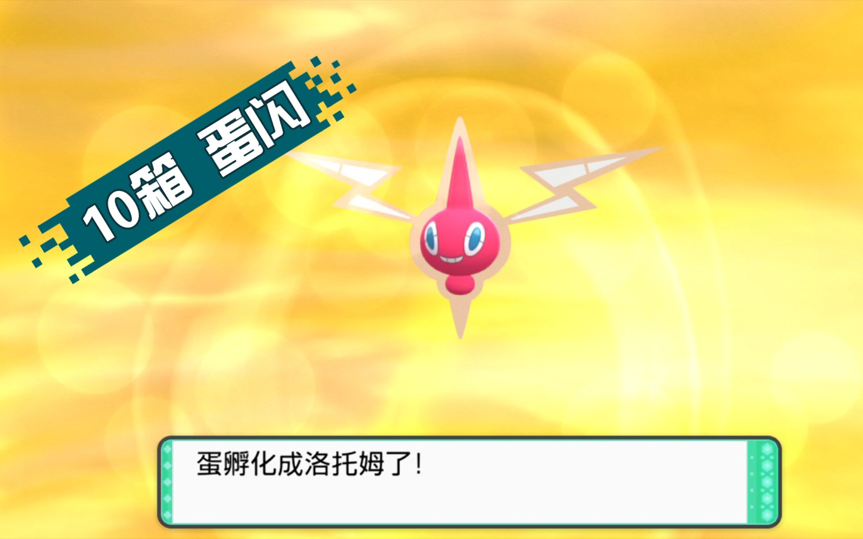 宝可梦 明亮珍珠 第三只蛋闪 洛托姆 10箱 275只