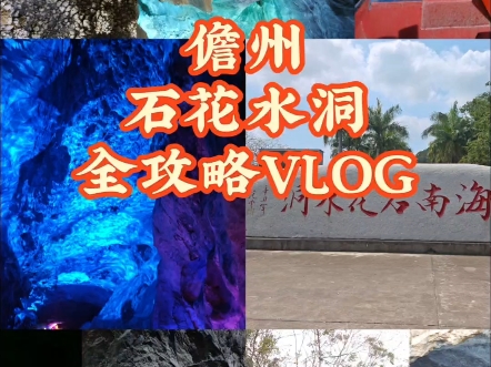 儋州小众秘境｜石花水洞全攻略✨地下溶洞太震撼了