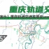 【重庆轨道交通】重庆轨道交通发展史（2004-2025+）