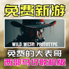 免费可联机的荒野大镖客？？？【Wild West】_荒野大镖客2