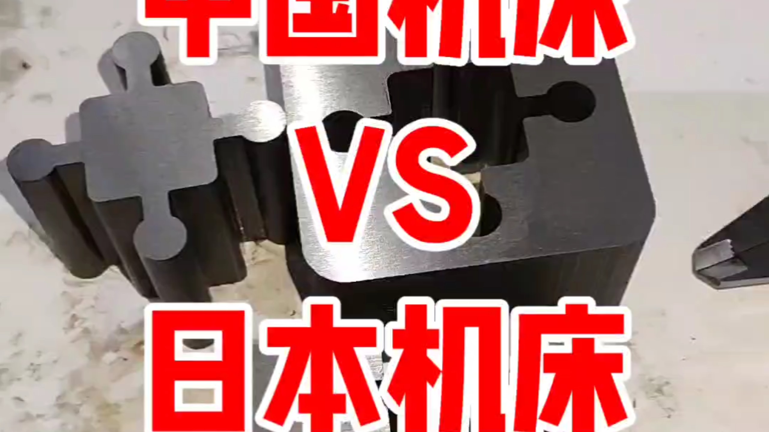 这才是真正的严丝合缝！在给日本机床30年时间能做出这么精密的模具吗