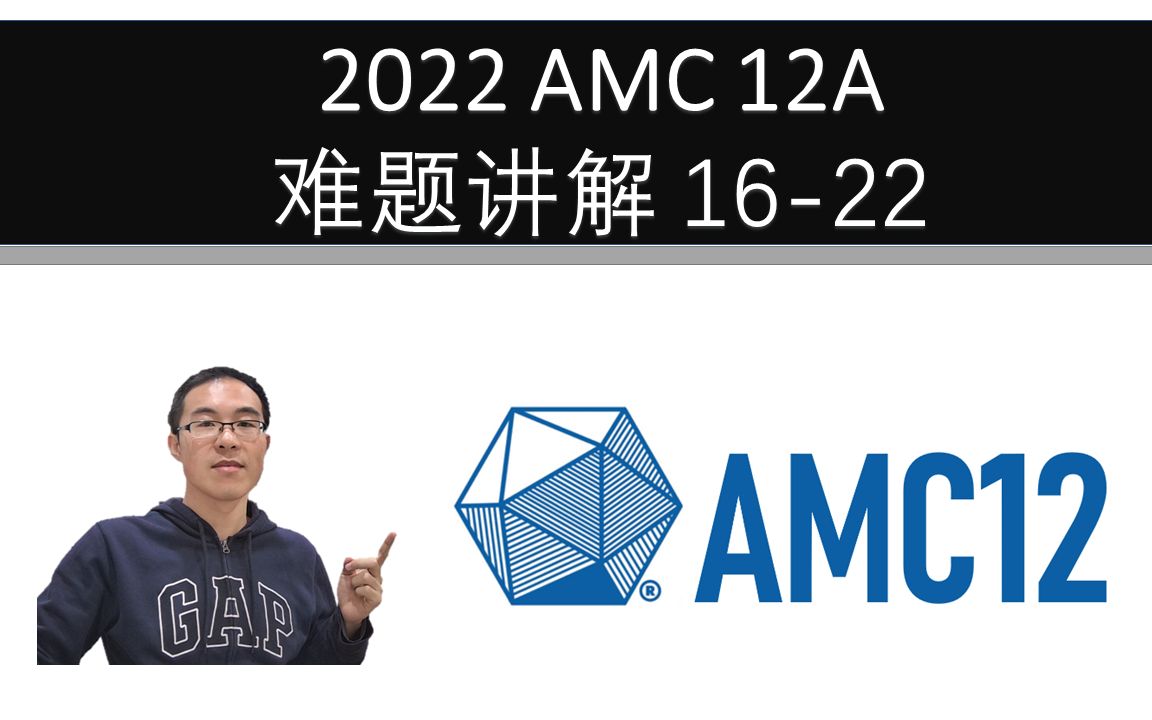 2022 AMC 12A 难题讲解 1622徐老师的数学教室AMC12 历年真题讲解哔哩哔哩视频