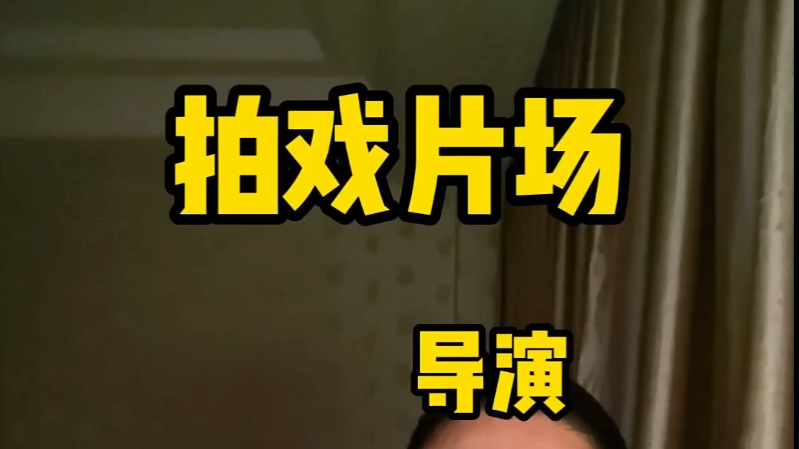 一出好戏