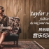 【Taylor Swift】folklore音乐纪录片