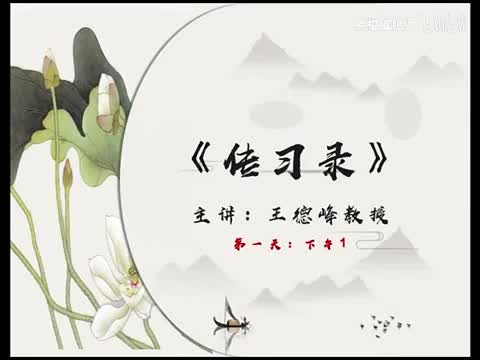 王德峰 ：《传习录》_哔哩哔哩_bilibili