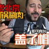 北京翻台率最高的铜锅涮肉，一口鲜嫩，满口爆香