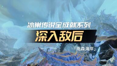 激战2「夭竺」卓玛崛起 1「<em class="keyword">深入敌后</em>」剧情成就：鬼魂、清理海滩、真正的骗子