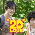 【生肉】2D LOVE 特典DVD in北海道（上卷）