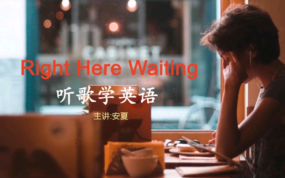 逐句教学经典英文歌 Right Here Waiting 此情可待 哔哩哔哩 つロ干杯 Bilibili