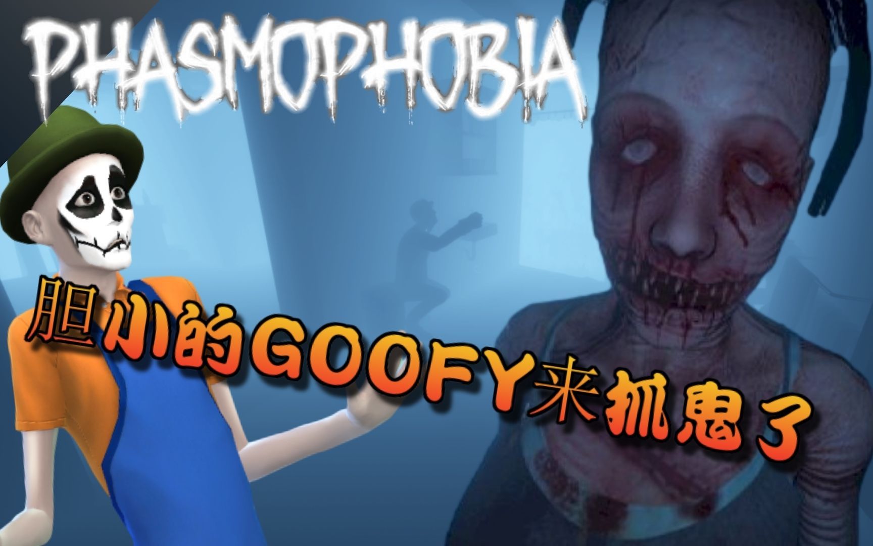 恐鬼症《phasmophobia》胆小的goofy来抓鬼了