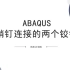 ABAQUS  - 用销钉连接的两个铰链 - 第 5 部分