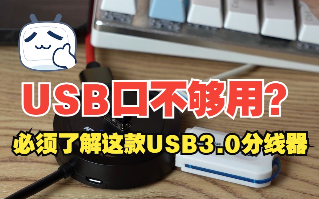 USB接口不够用的朋友们，必须了解这款USB3.0分线器。