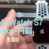 Apple Watch S7 Nike 官翻版开箱视频