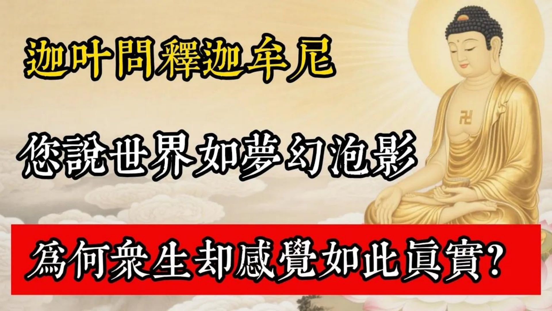 迦葉問釋迦牟尼：您說世界如夢幻泡影，為何眾生卻感覺如此真實？#佛教 #佛家 #佛法 #佛學知識 #佛學智慧 #修心修行 #佛教文化 #禪悟人生 #傳統文化
