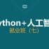 【黑马】Python+人工智能 就业班（七）
