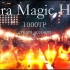 【ヲタ芸】エクストラ・マジック・アワー《Extra Magic Hour》【1000TP】〜浜松遠征〜【搬运】