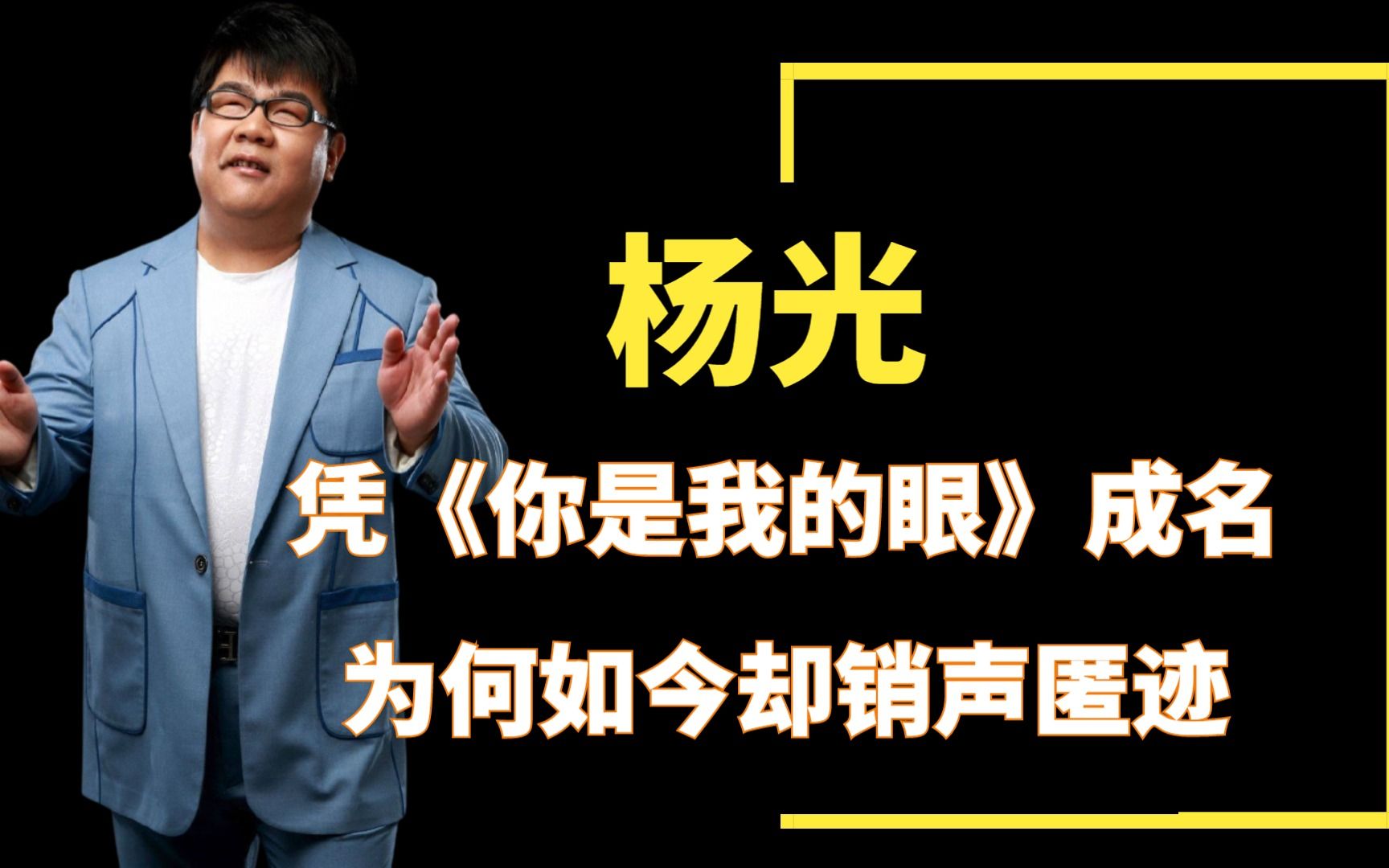 盲人歌手杨光:凭《你是我的眼》成名,为何如今却销声匿迹